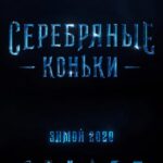 Серебряные Коньки Постер