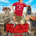 Путешествия Гулливера Постер