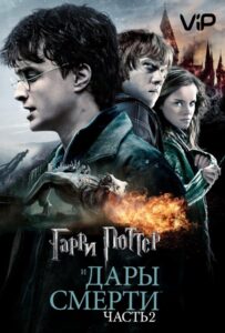 Гарри Поттер и Дары смерти: Часть 2