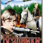 Всадники Постер